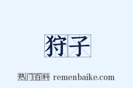 狩子是什么意思的图片